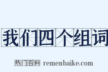 我们四个组词是什么意思的图片